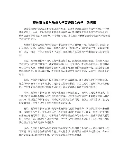 整体语言教学法在大学英语课文教学中的应用