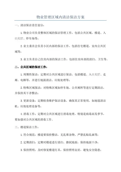 物业管理区域内清洁保洁方案