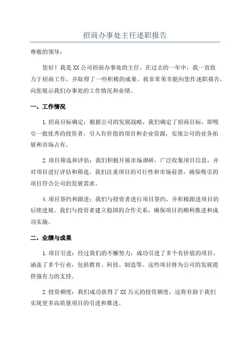 招商办事处主任述职报告
