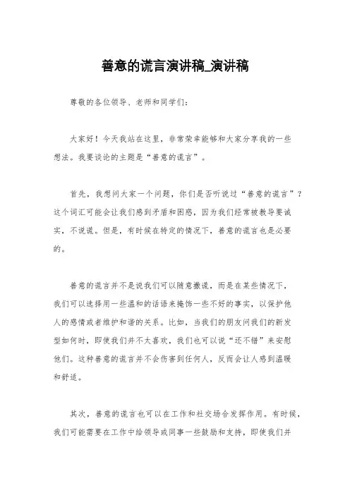 善意的谎言演讲稿_演讲稿