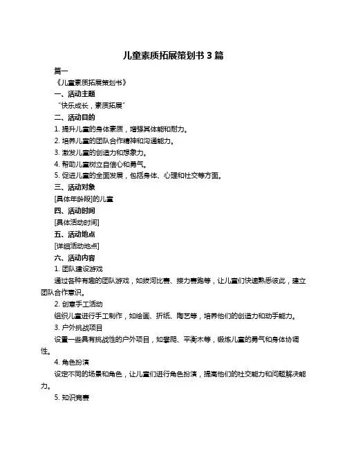 儿童素质拓展策划书3篇