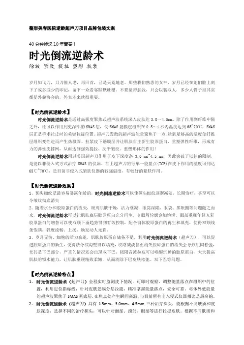 整形美容医院逆龄超声刀项目品牌包装文案