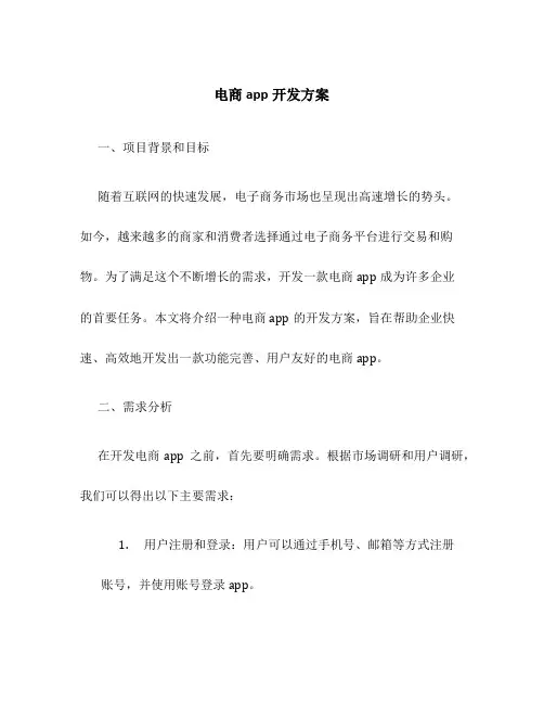 电商app开发方案