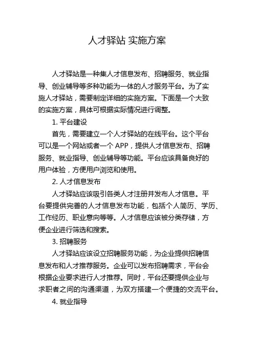 人才驿站 实施方案
