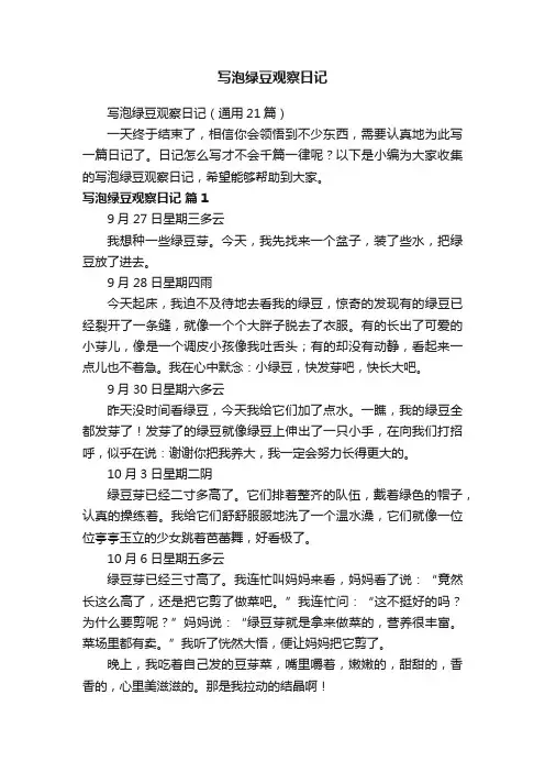 写泡绿豆观察日记（通用21篇）