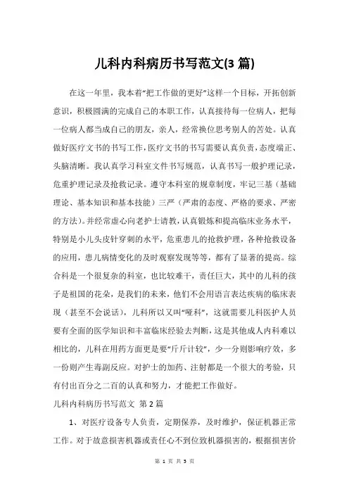 儿科内科病历书写范文(3篇)_1