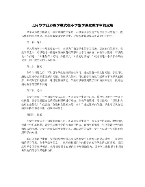 以问导学四步教学模式在小学数学课堂教学中的应用