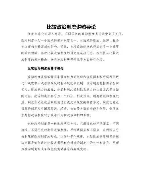 比较政治制度讲稿导论