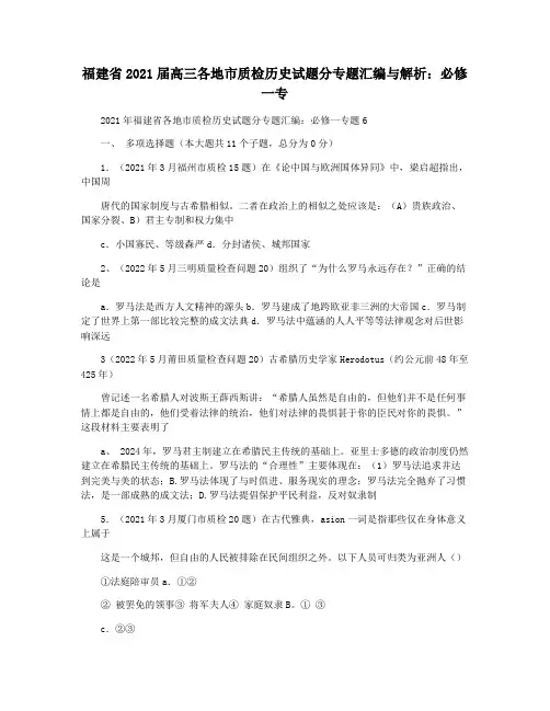 福建省2021届高三各地市质检历史试题分专题汇编与解析：必修一专