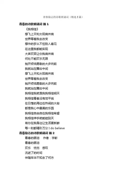 青春励志的诗歌朗诵词（精选5篇）