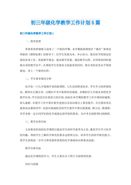 初三年级化学教学工作计划5篇