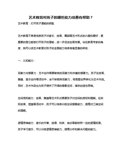 艺术教育对孩子的哪些能力培养有帮助？