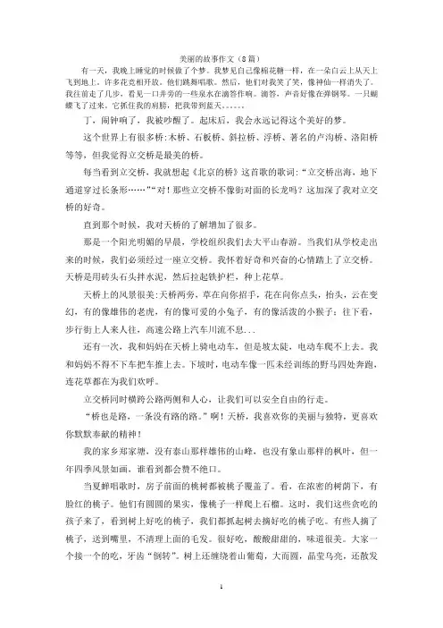 美丽的故事作文(8篇)