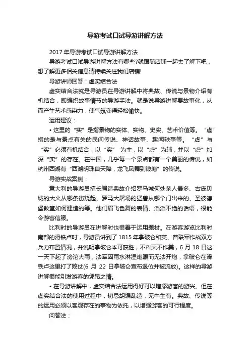 导游考试口试导游讲解方法