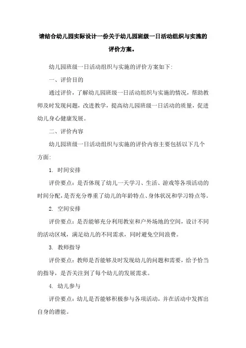 请结合幼儿园实际设计一份关于幼儿园班级一日活动组织与实施的评价方案。