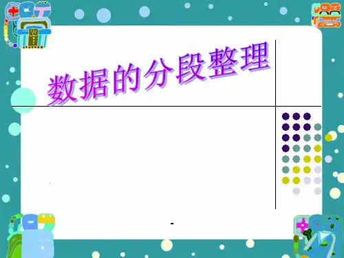 小学四年级上学期数学《数据的分段整理》优质课PPT-课件