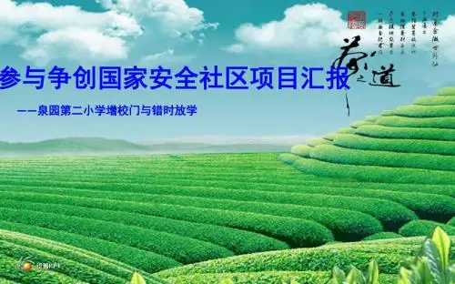 学校安全工作汇报PPT素材课件
