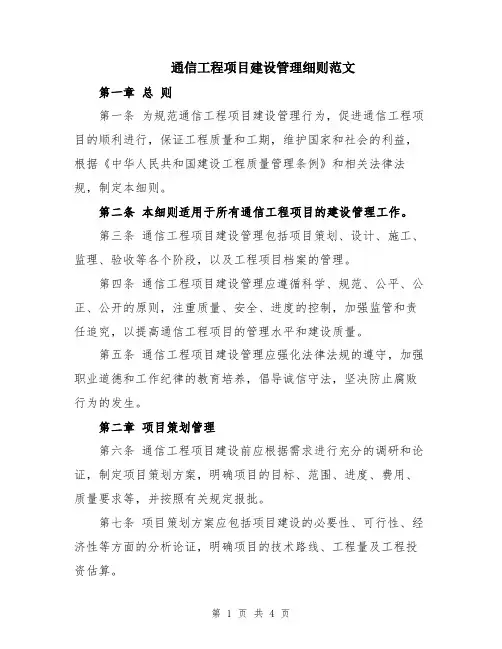 通信工程项目建设管理细则范文