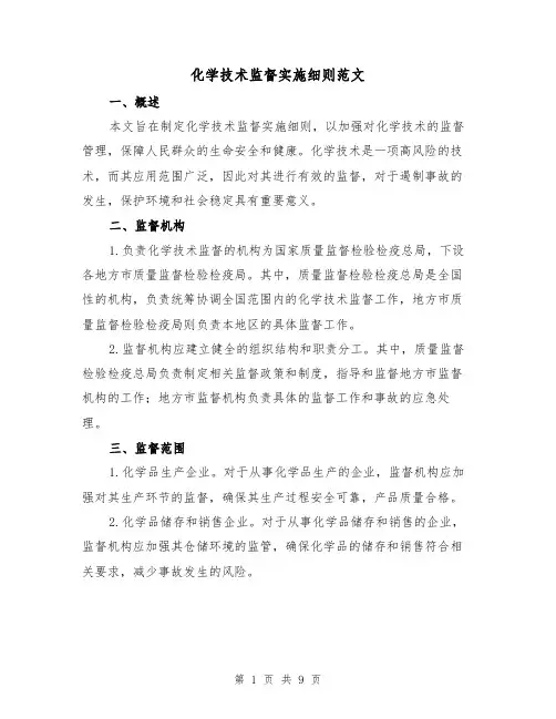 化学技术监督实施细则范文（3篇）