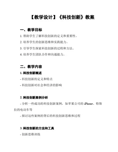 【教学设计】《科技创新》教案