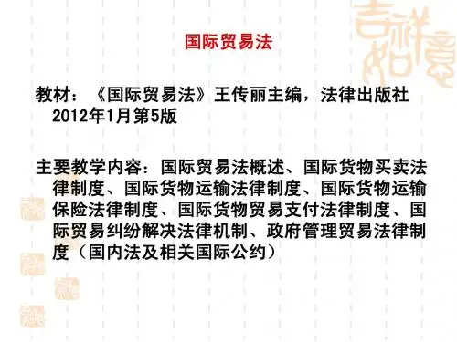 第一章  国际贸易法概述