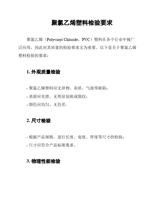 聚氯乙烯塑料检验要求