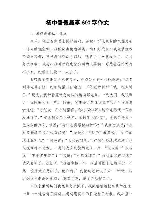 初中暑假趣事600字作文_作文