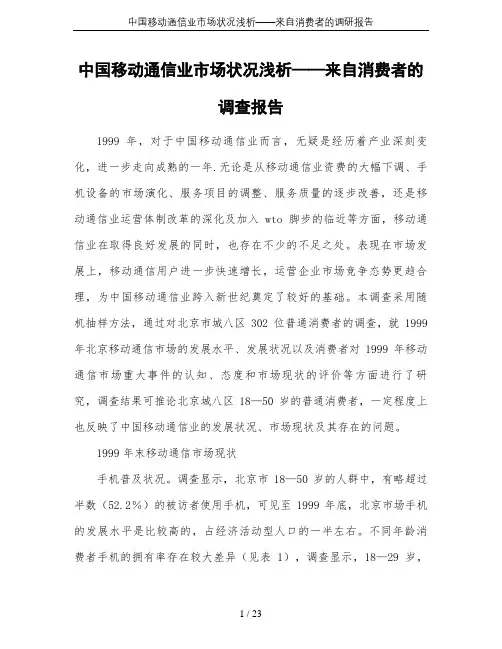 中国移动通信业市场状况浅析——来自消费者的调研报告