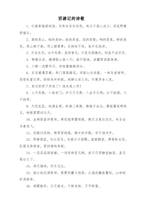关于西游记的诗歌10句