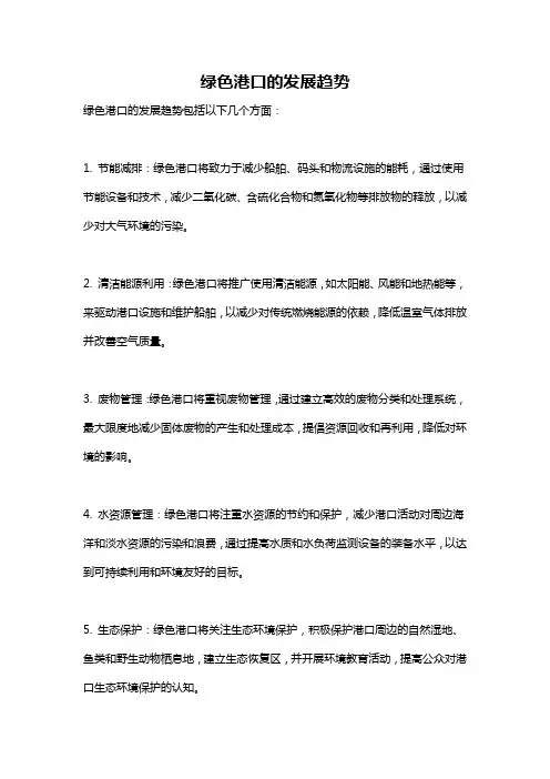 绿色港口的发展趋势