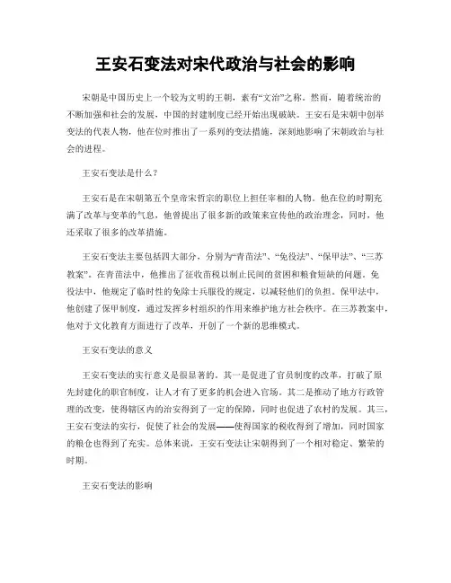 王安石变法对宋代政治与社会的影响