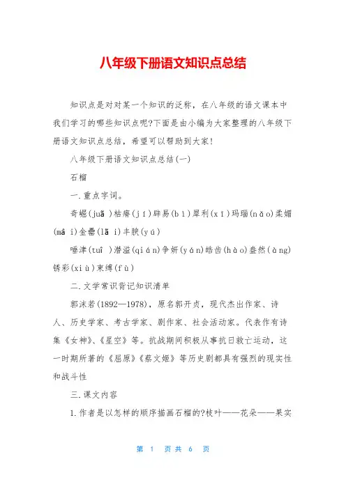八年级下册语文知识点总结