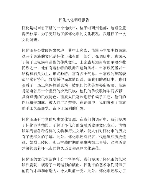 怀化文化调研报告