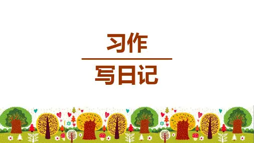 统编版三年级语文上册习作《写日记》精品课件(共68张PPT)
