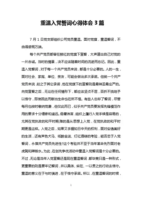 重温入党誓词心得体会3篇