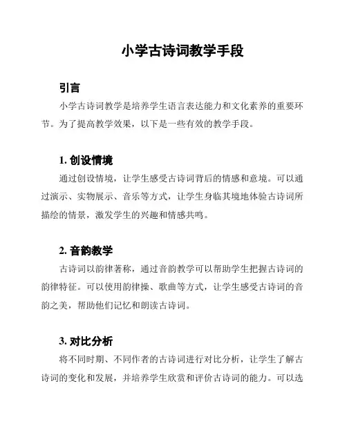 小学古诗词教学手段