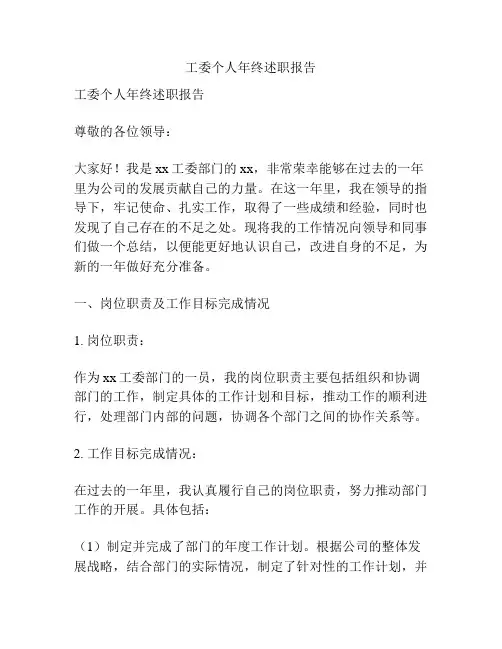 工委个人年终述职报告