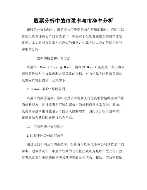股票分析中的市盈率与市净率分析