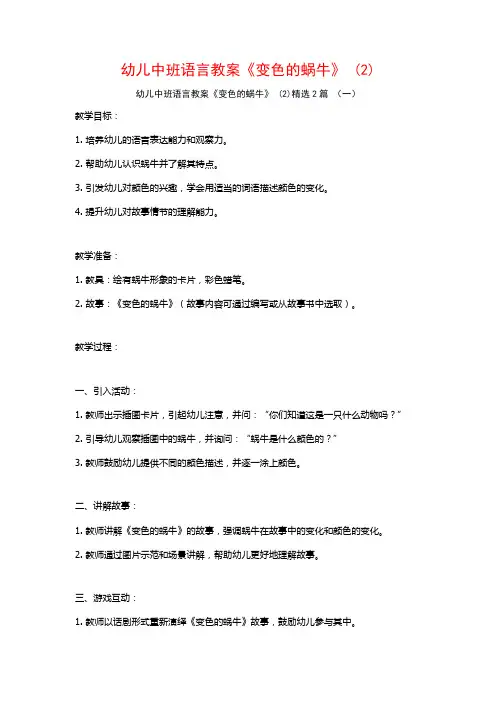 幼儿中班语言教案《变色的蜗牛》2篇