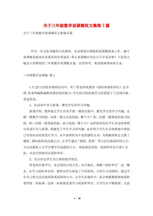 关于三年级数学说课稿范文集锦5篇