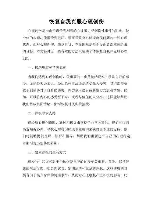 恢复自我克服心理创伤