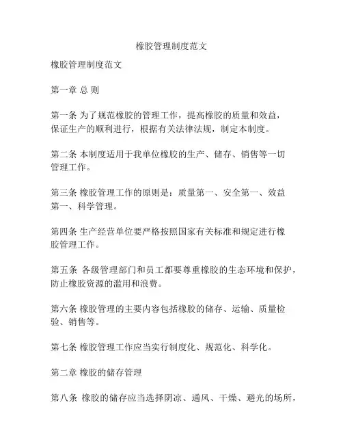 橡胶管理制度范文