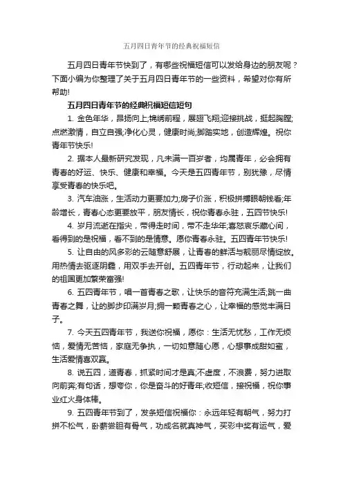 五月四日青年节的经典祝福短信_经典短信