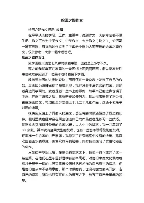 绘画之路作文