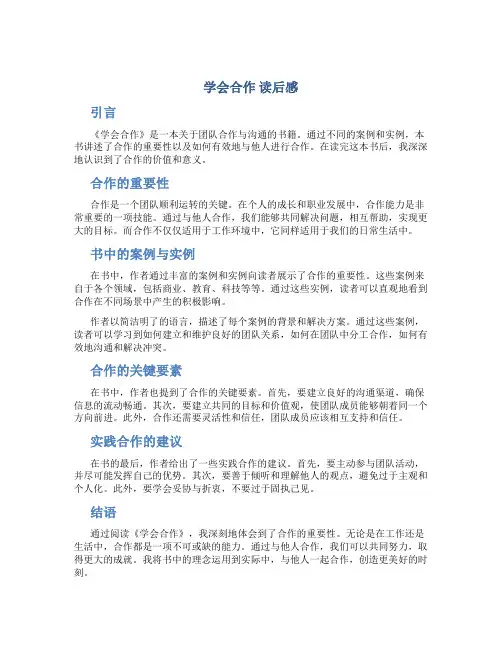 《学会合作》读后感