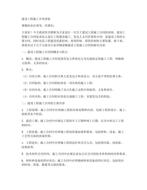讲座建设工程施工合同