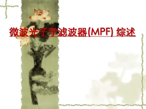 MPF微波光子学滤波器详解