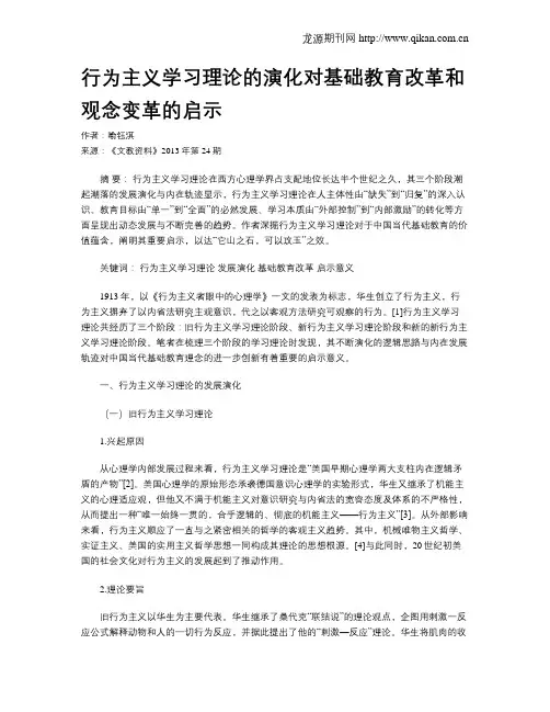 行为主义学习理论的演化对基础教育改革和观念变革的启示