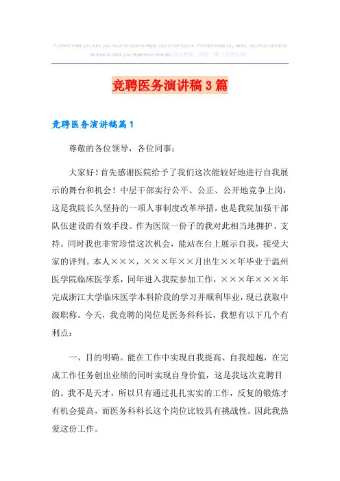 竞聘医务演讲稿3篇