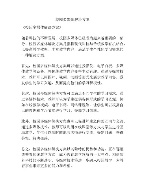 校园多媒体解决方案